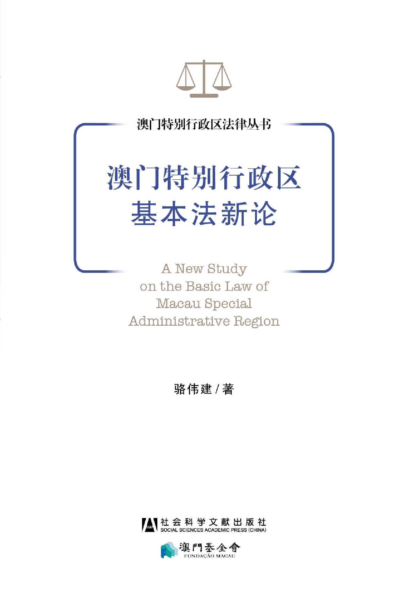 澳門特別行政區基本法新論
