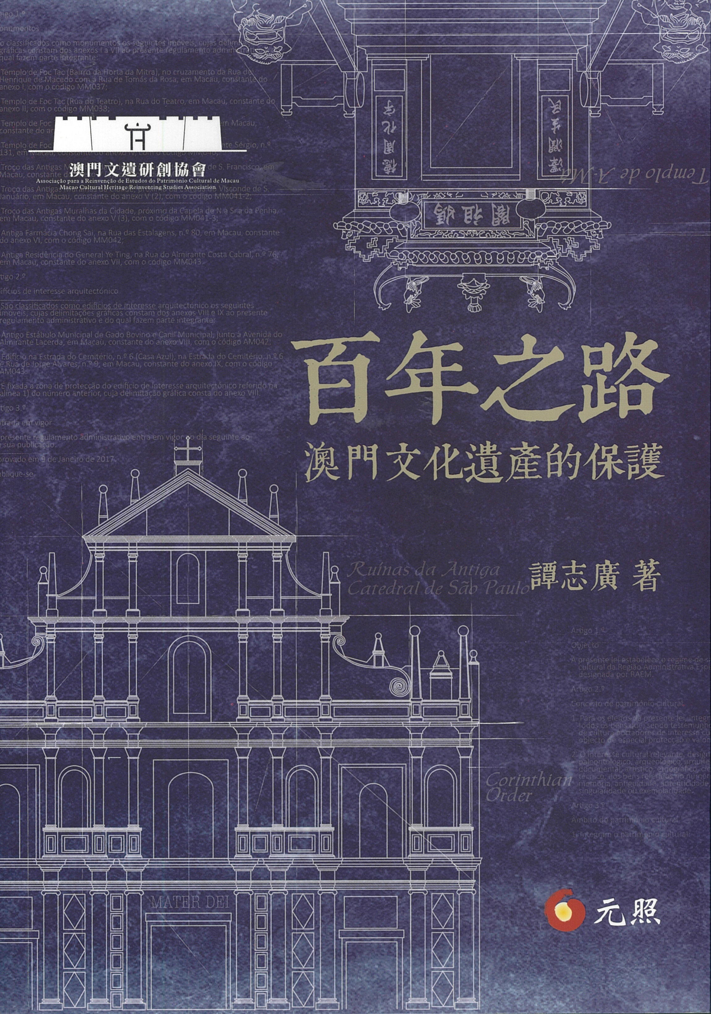 百年之路：澳門文化遺產的保護