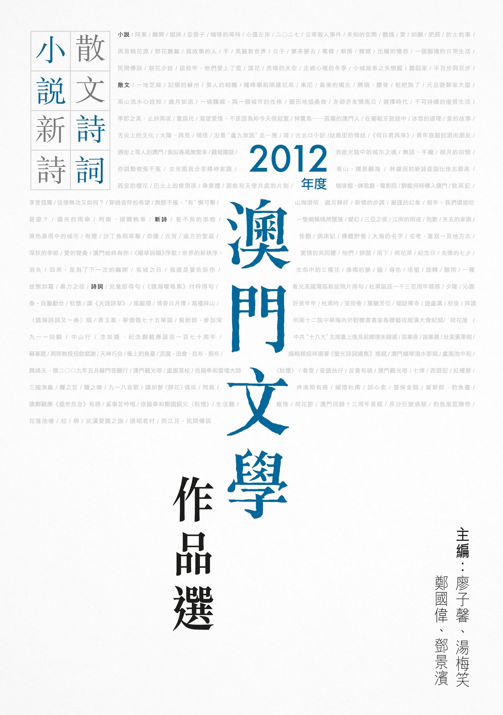 2012年度澳門文學作品選