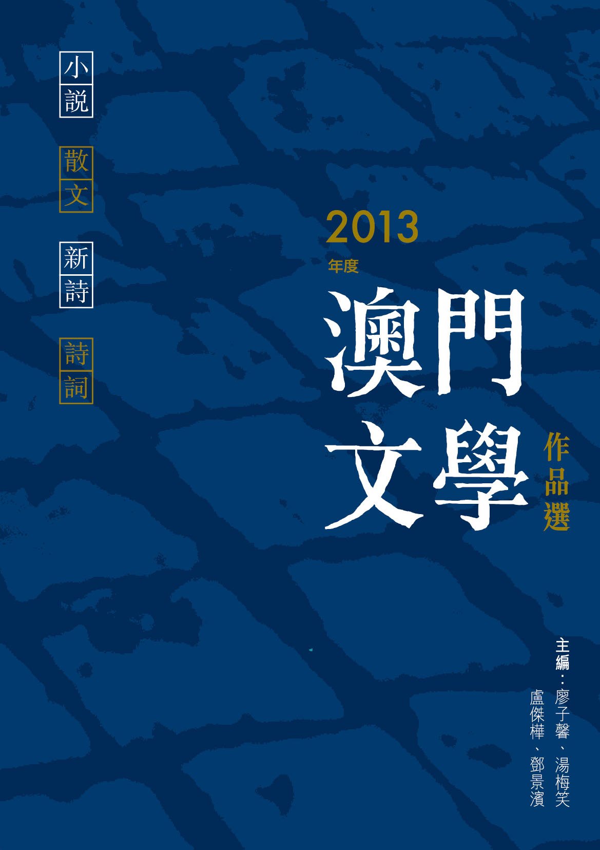 2013年度澳門文學作品選