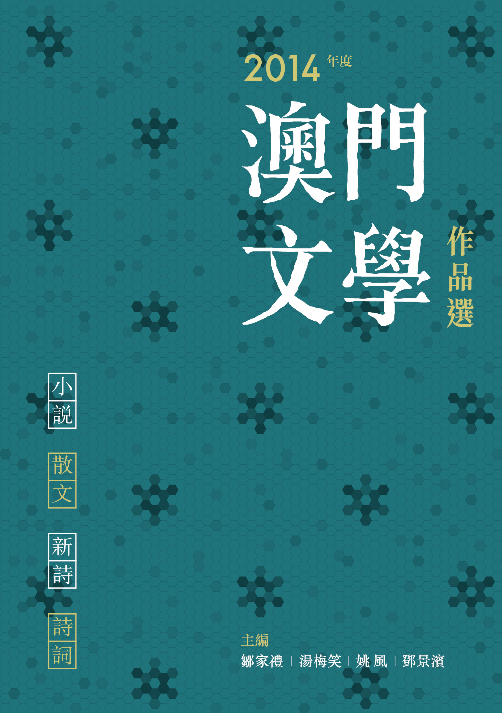 2014年度澳門文學作品選
