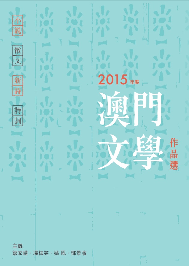 2015年度澳門文學作品選