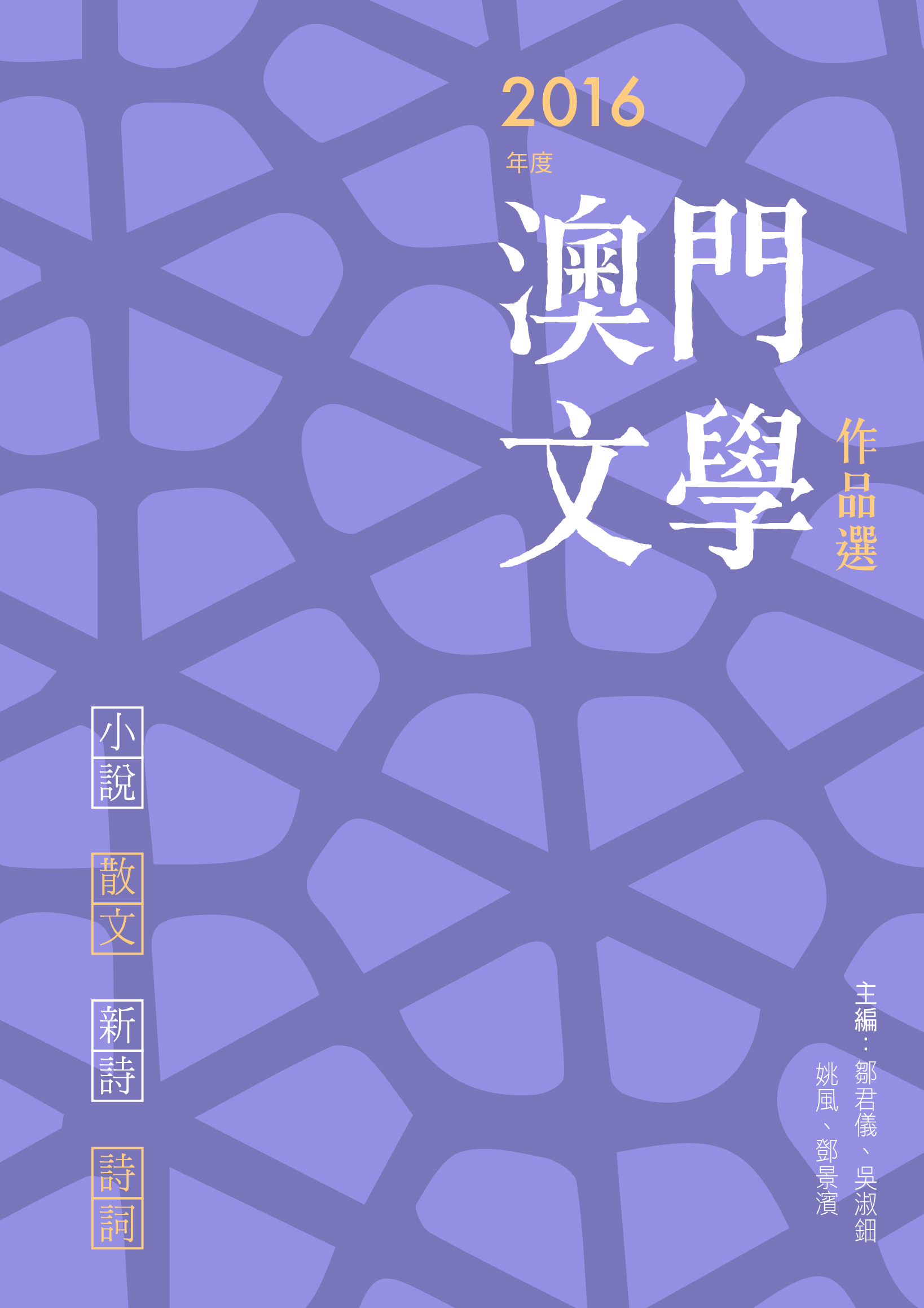 2016年度澳門文學作品選