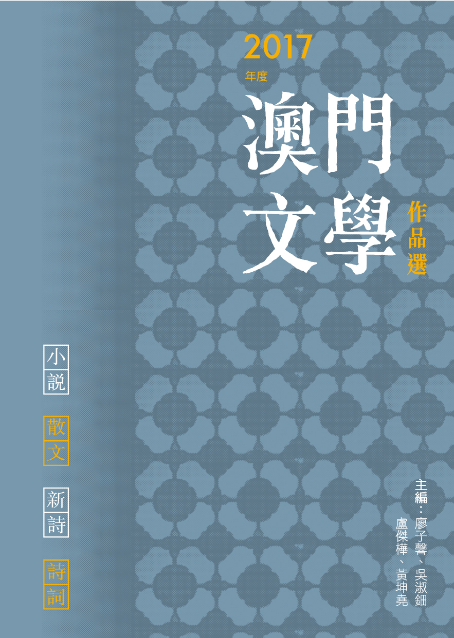 2017年度澳門文學作品選