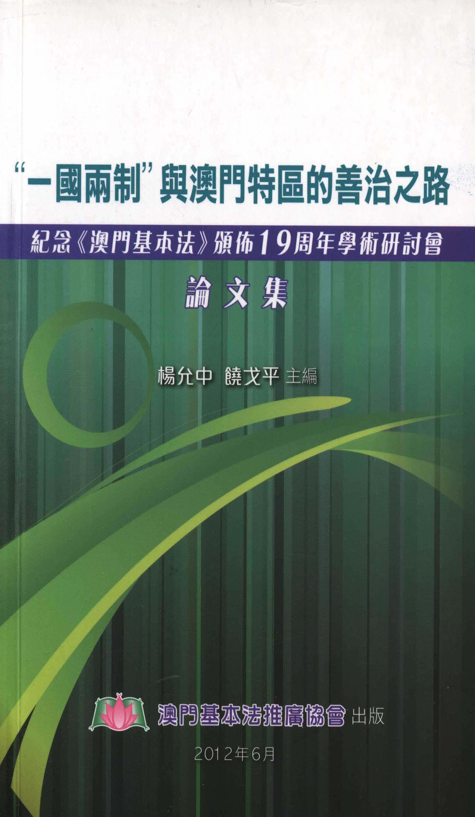 “一國兩制”與澳門特區的善治之路──紀念《澳門基本法》頒佈19周年學術研討會論文集