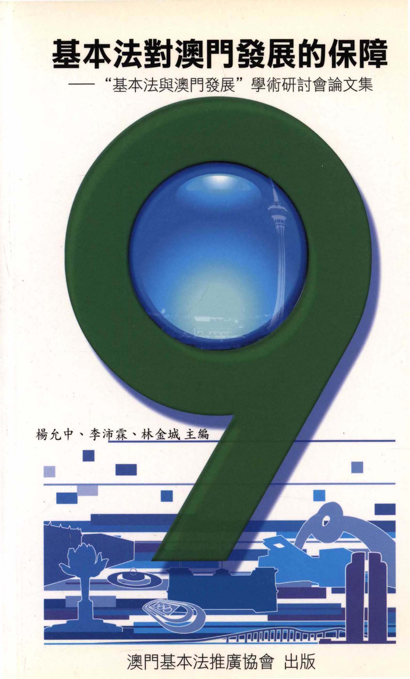 基本法對澳門發展的保障——“基本法與澳門發展”學術研討會論文集