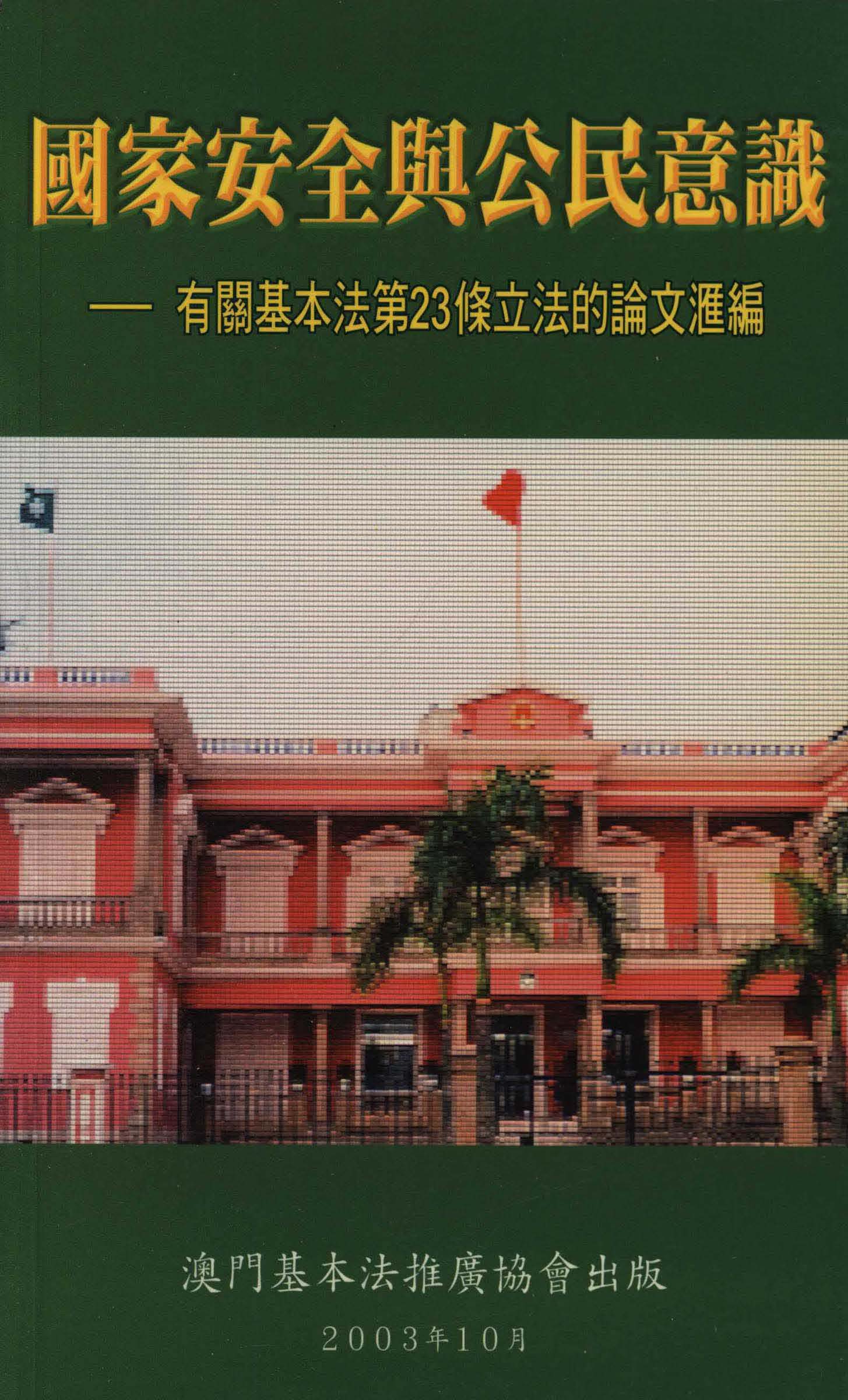 國家安全與公民意識——有關基本法第23條立法的論文匯編