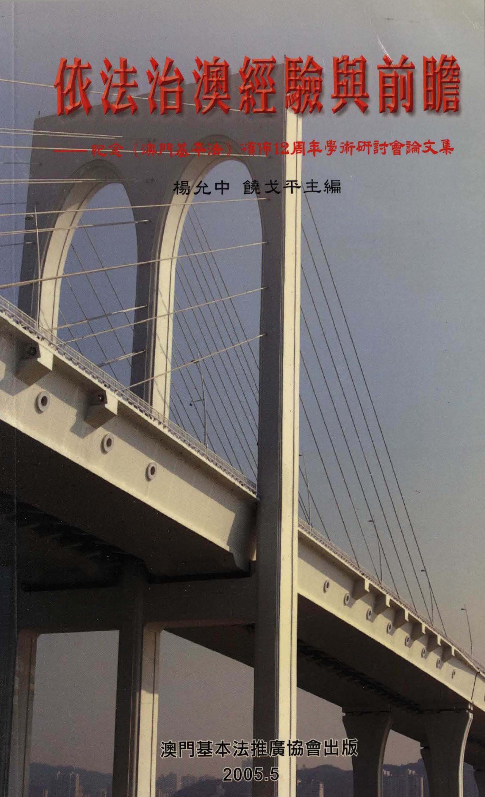 “依法治澳經驗與前瞻”──紀念《澳門基本法》頒佈12周年學術研討會論文集