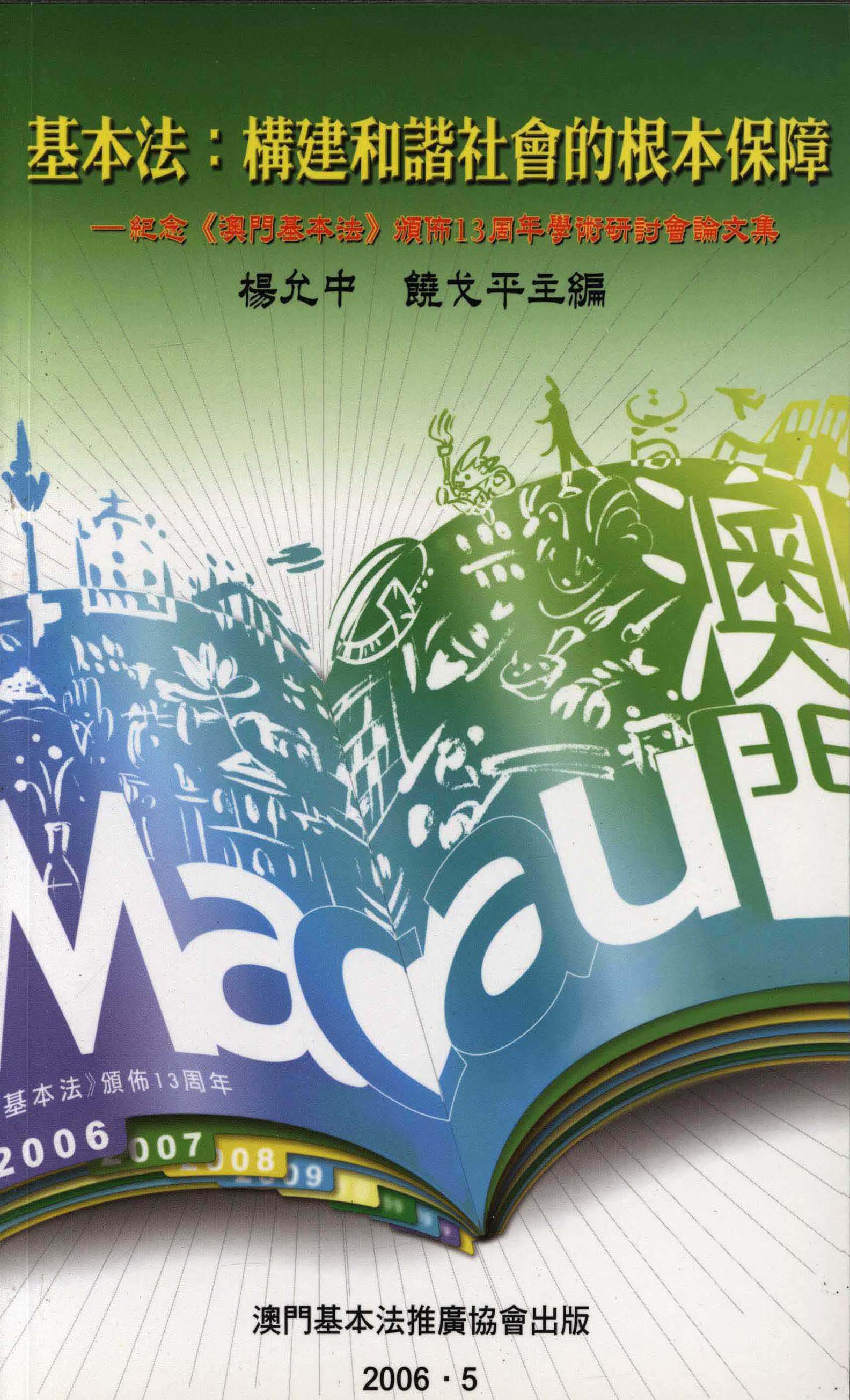 基本法：構建和諧社會的根本保障──紀念《澳門基本法》頒布13周年學術研討會論文集