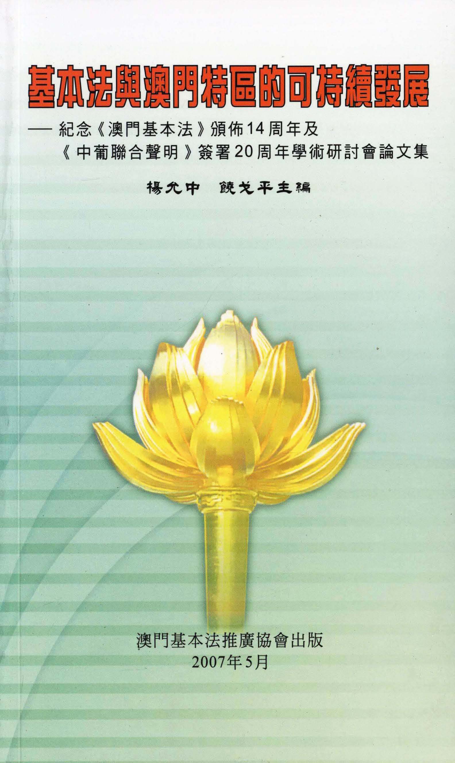 基本法與澳門特區的可持續發展──紀念《澳門基本法》頒佈14周年及《中葡聯合聲明》簽署20周年學術研討會論文集