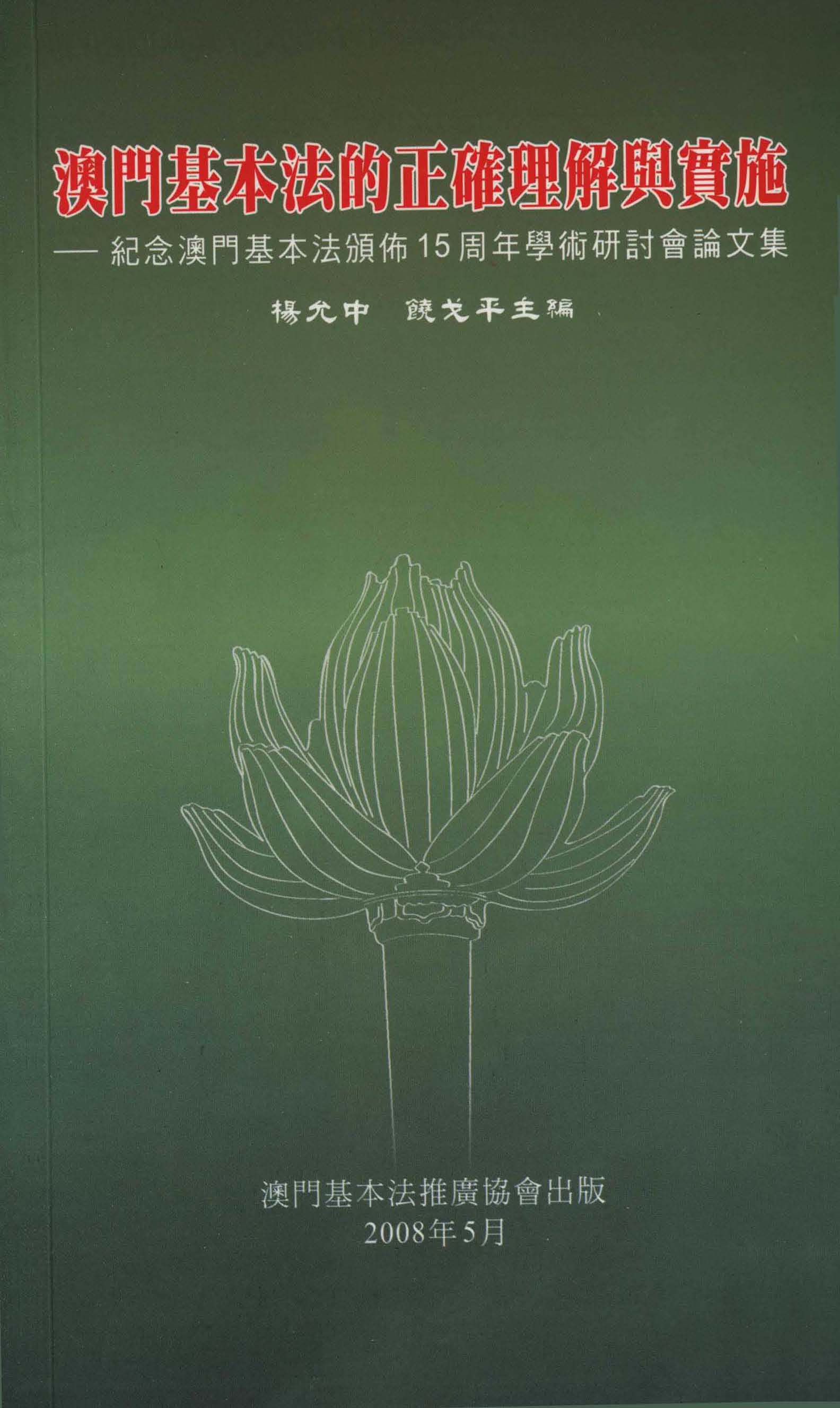 澳門基本法的正確理解與實施——紀念澳門基本法頒佈15周年學術研討會論文集