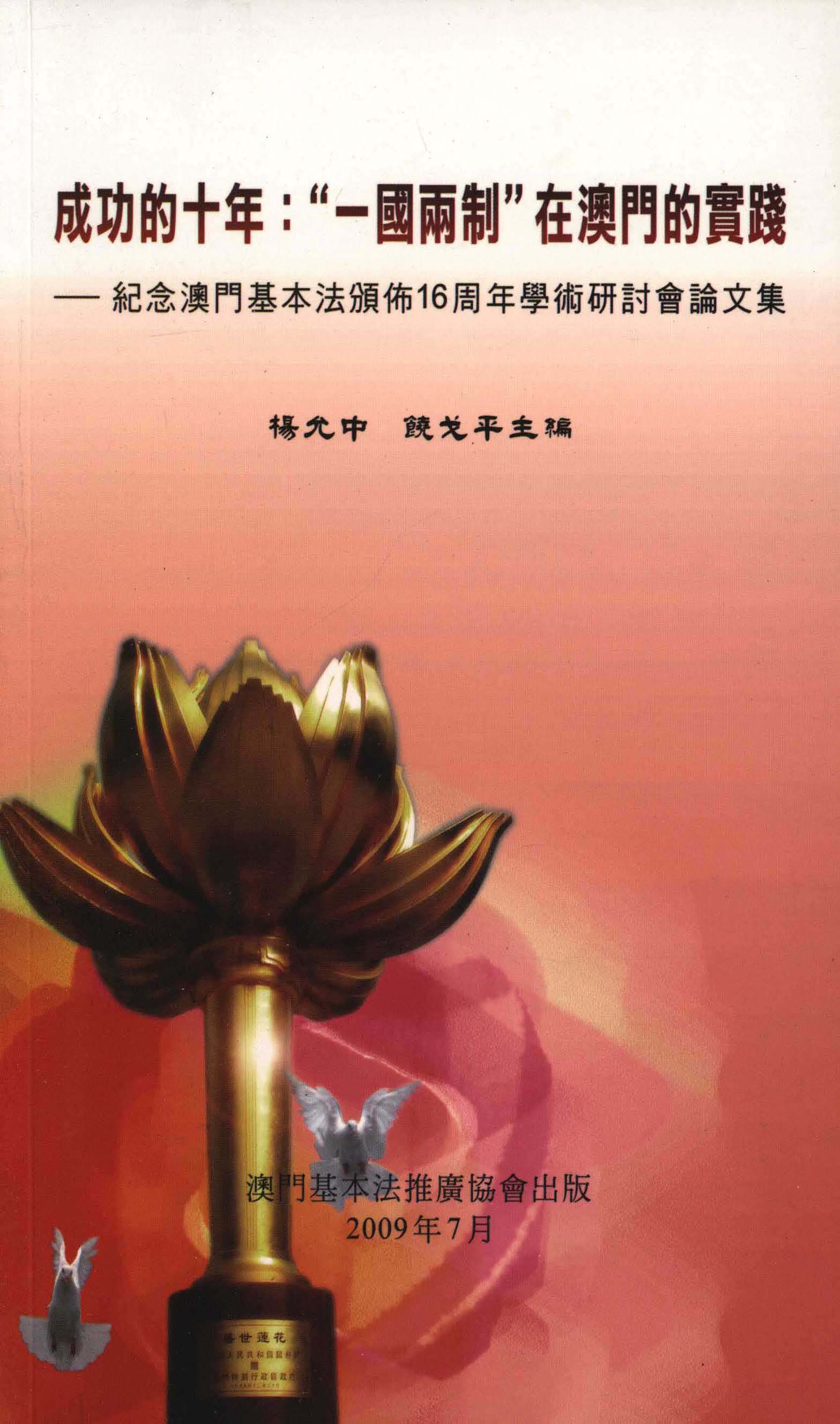 成功的十年：“一國兩制”在澳門的實踐──紀念澳門基本法頒佈16周年學術研討會論文集