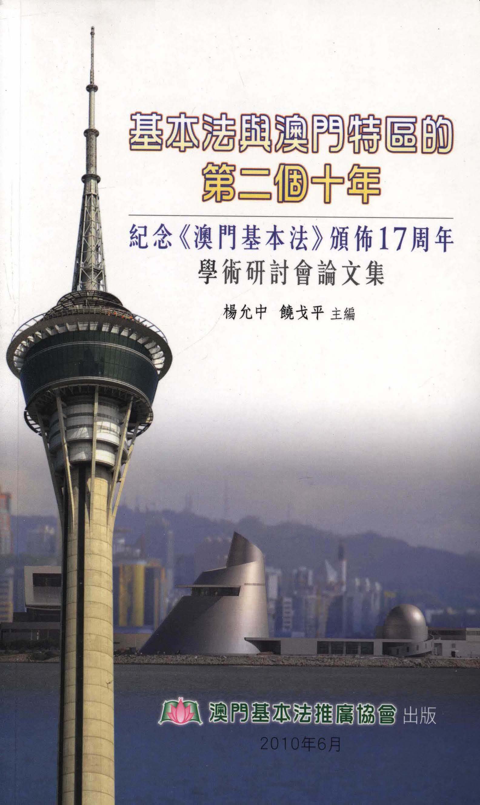 基本法與澳門特區的第二個十年──紀念《澳門基本法》頒佈17周年學術研討會論文集