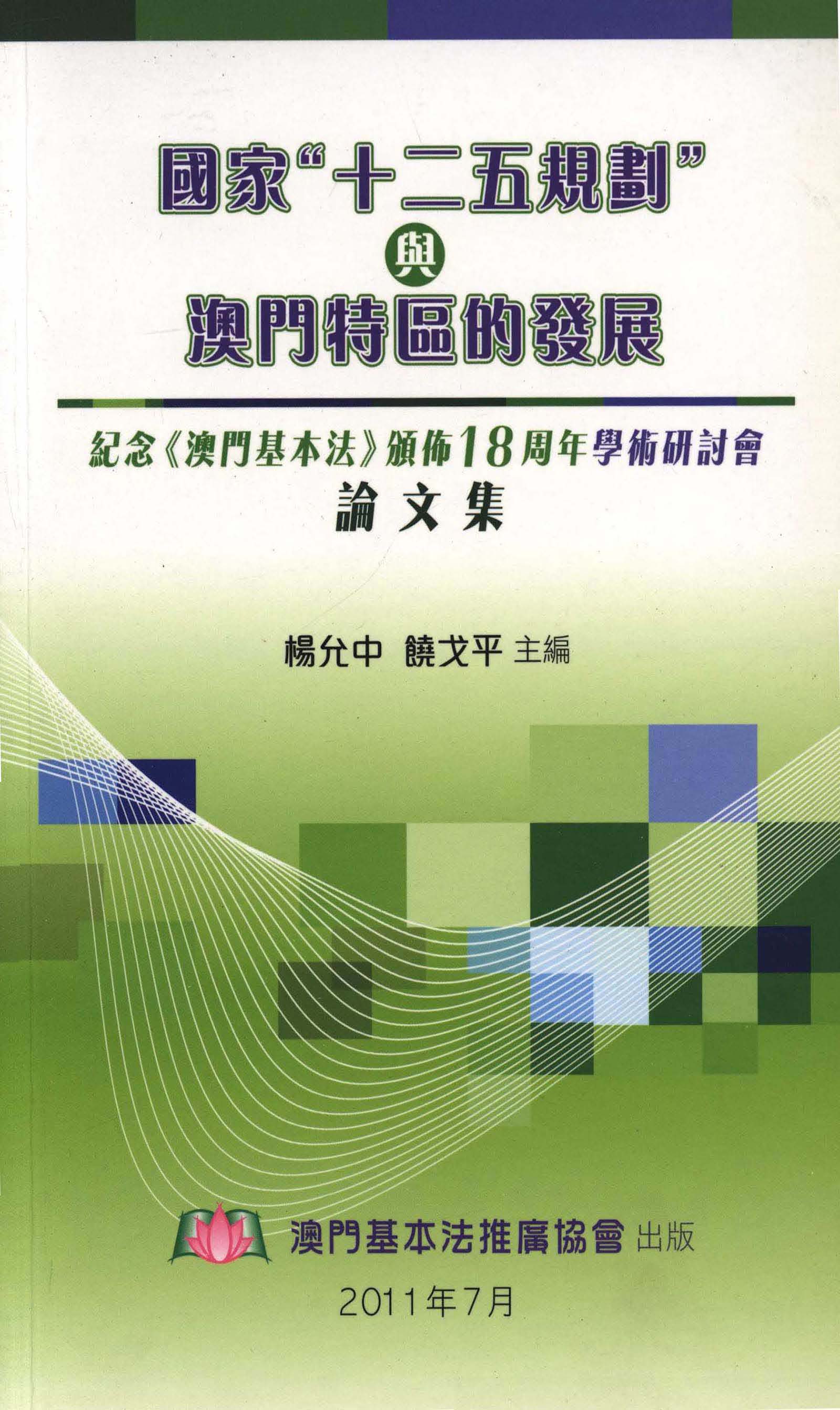 國家"十二五規劃"與澳門特區的發展──紀念《澳門基本法》頒佈18周年學術研討會論文集