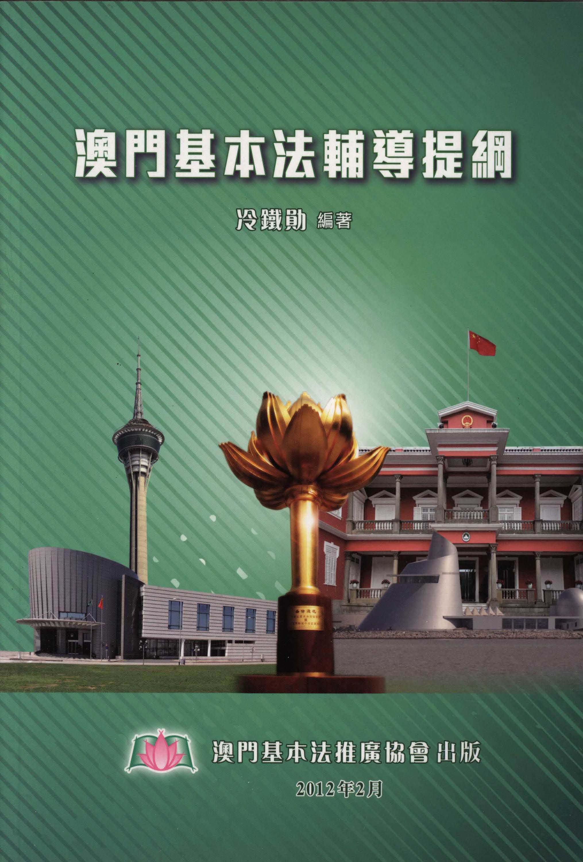 澳門基本法輔導提綱
