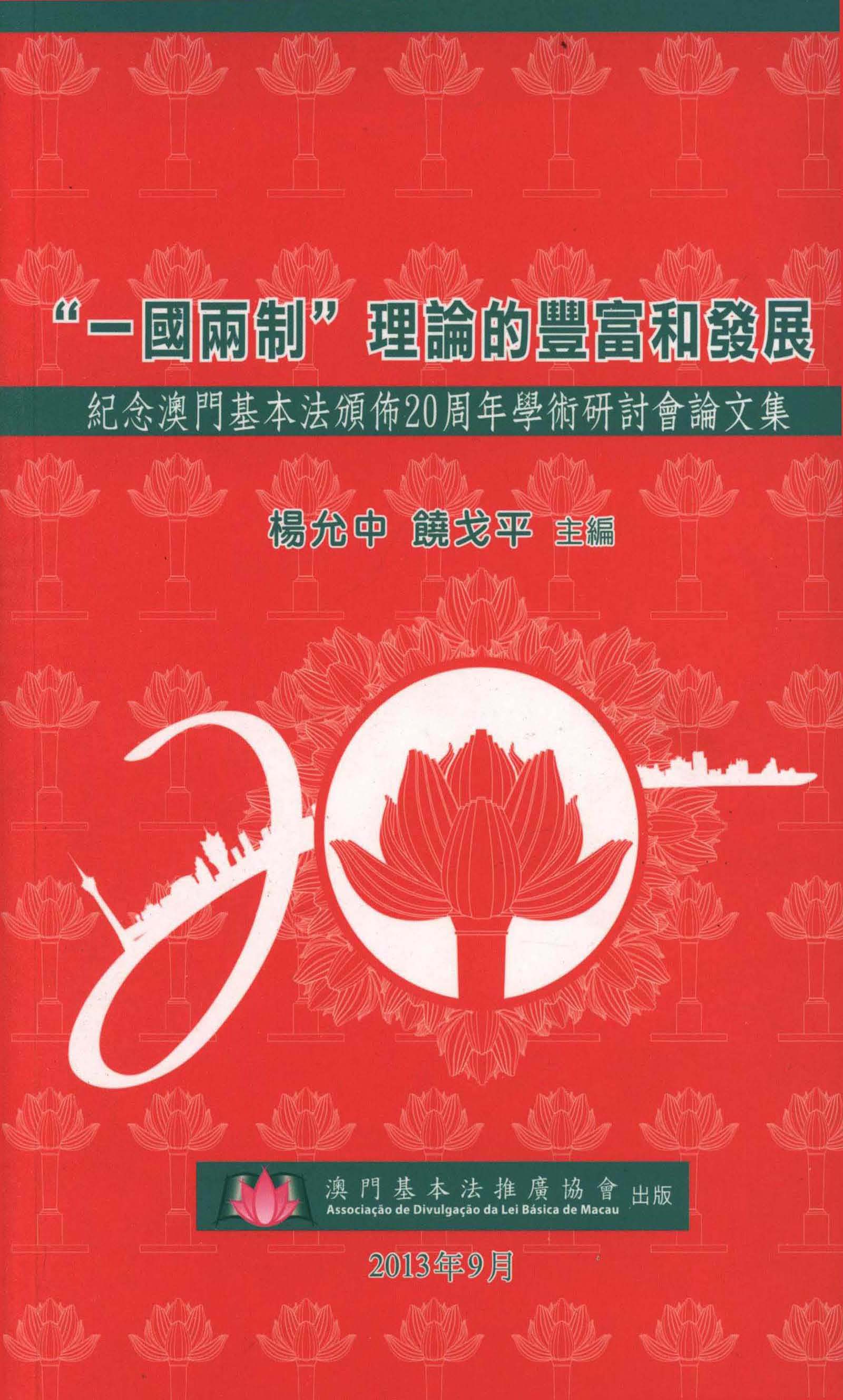 “‘一國兩制’理論的豐富和發展”──紀念《澳門基本法》頒布20周年學術研討會論文集
