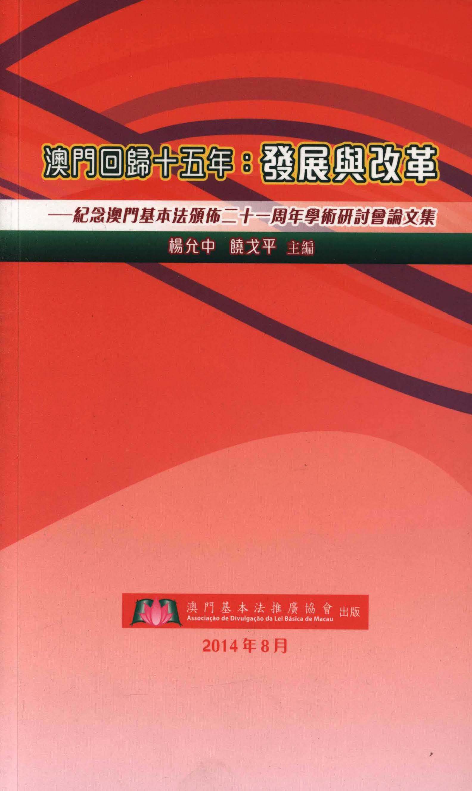 “澳門回歸十五年：發展與改革”──紀念澳門基本法頒佈21周年學術研討會論文集