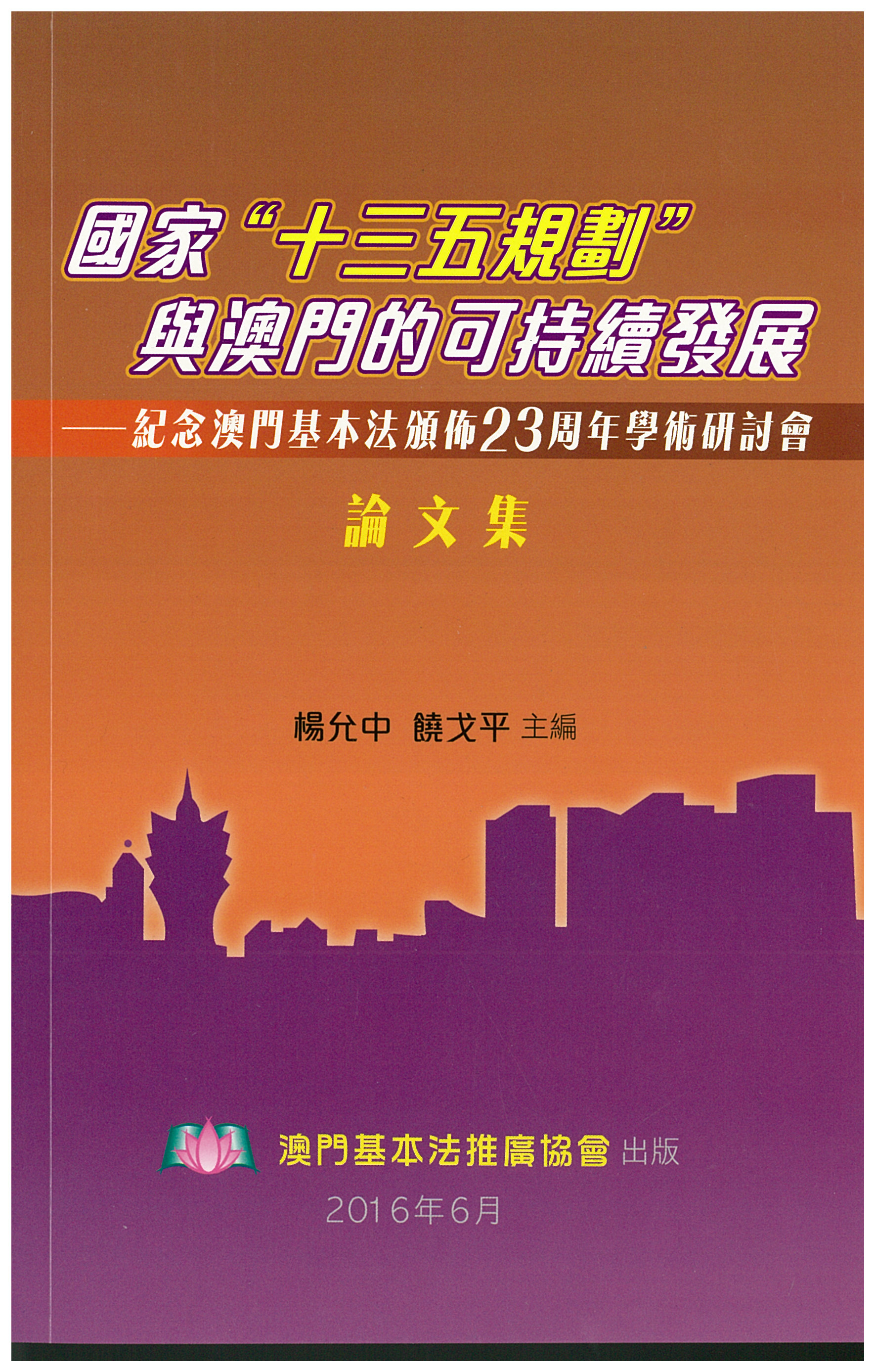 國家“十三五規劃”與澳門的可持續發展──紀念澳門基本法頒佈23周年學術研討會論文集