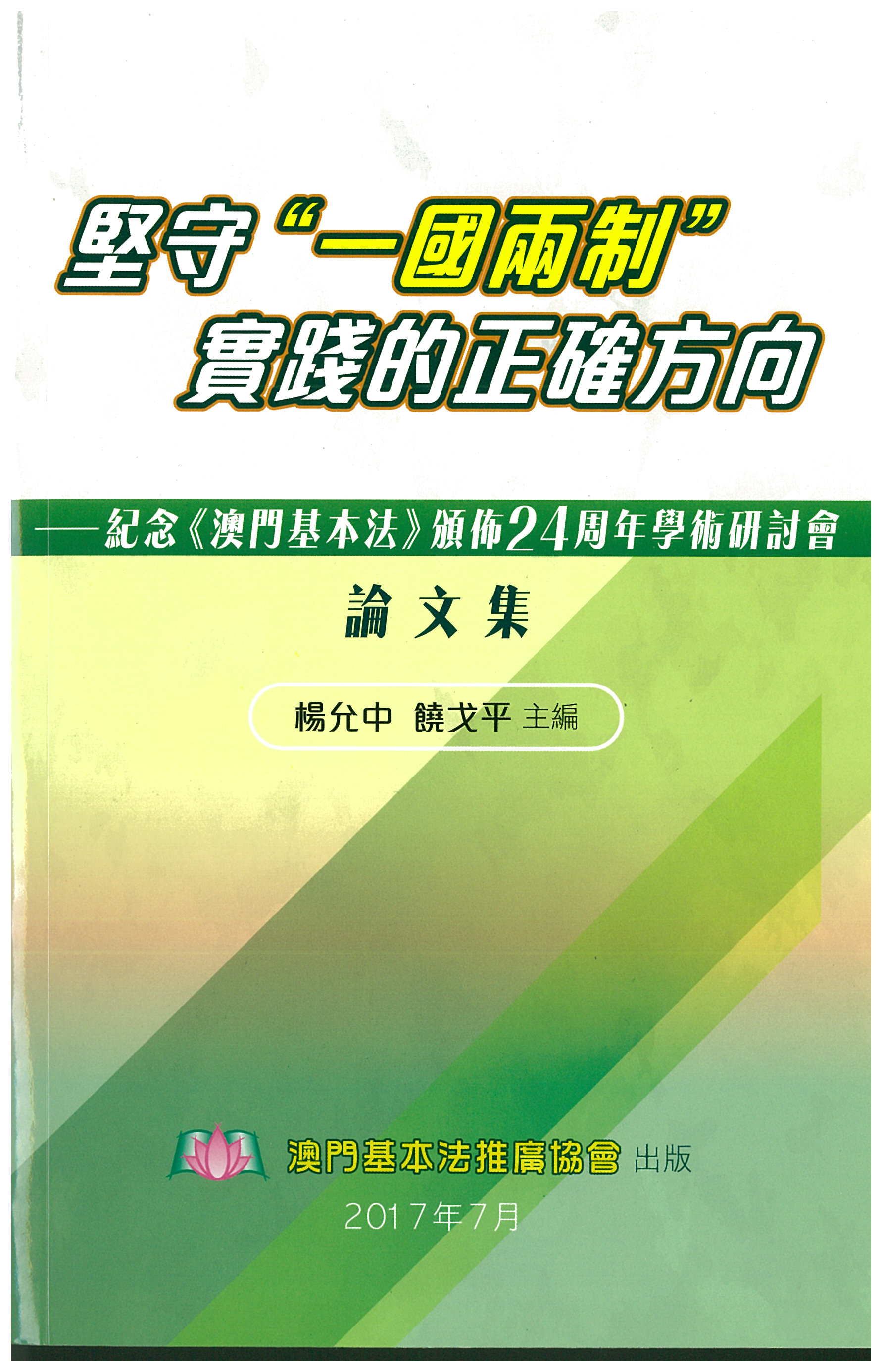 堅守“一國兩制”實踐的正確方向──紀念《澳門基本法》頒佈24周年學術研討會論文集