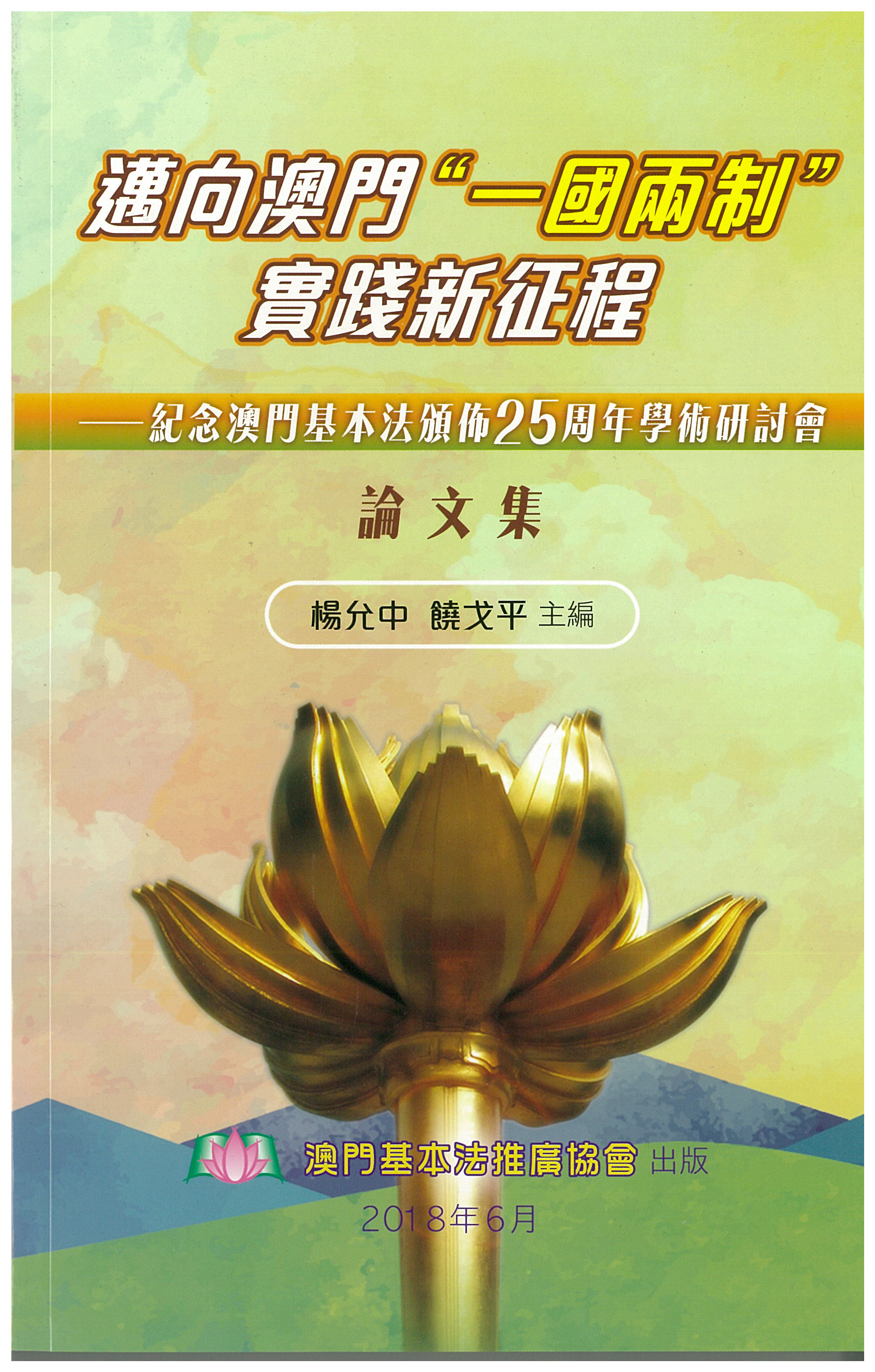 邁向澳門“一國兩制”實踐新征程”──紀念澳門基本法頒佈25周年學術研討會論文集