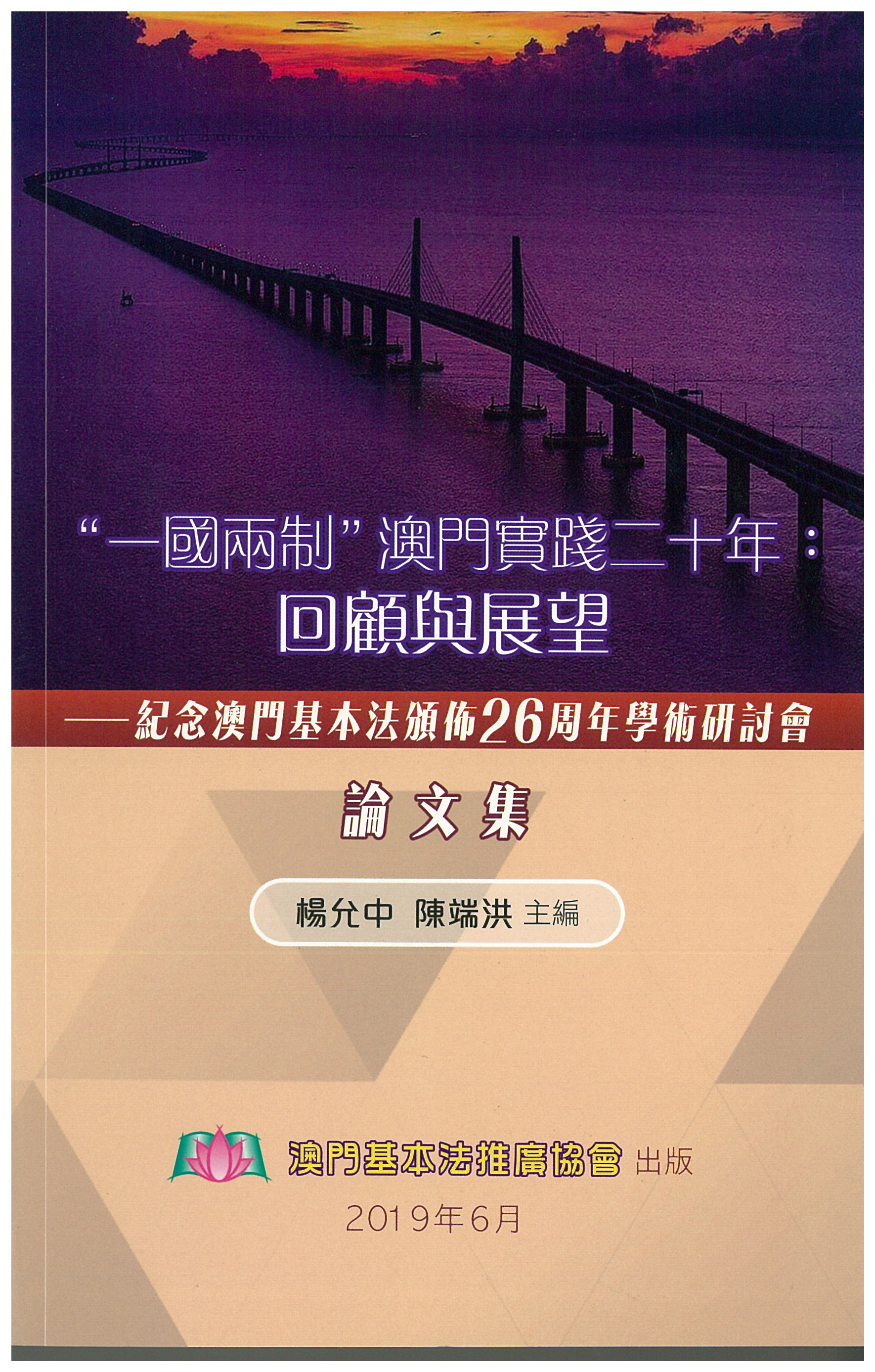 “一國兩制”澳門實踐二十年：回顧與展望──紀念澳門基本法頒佈26周年學術研討會論文集