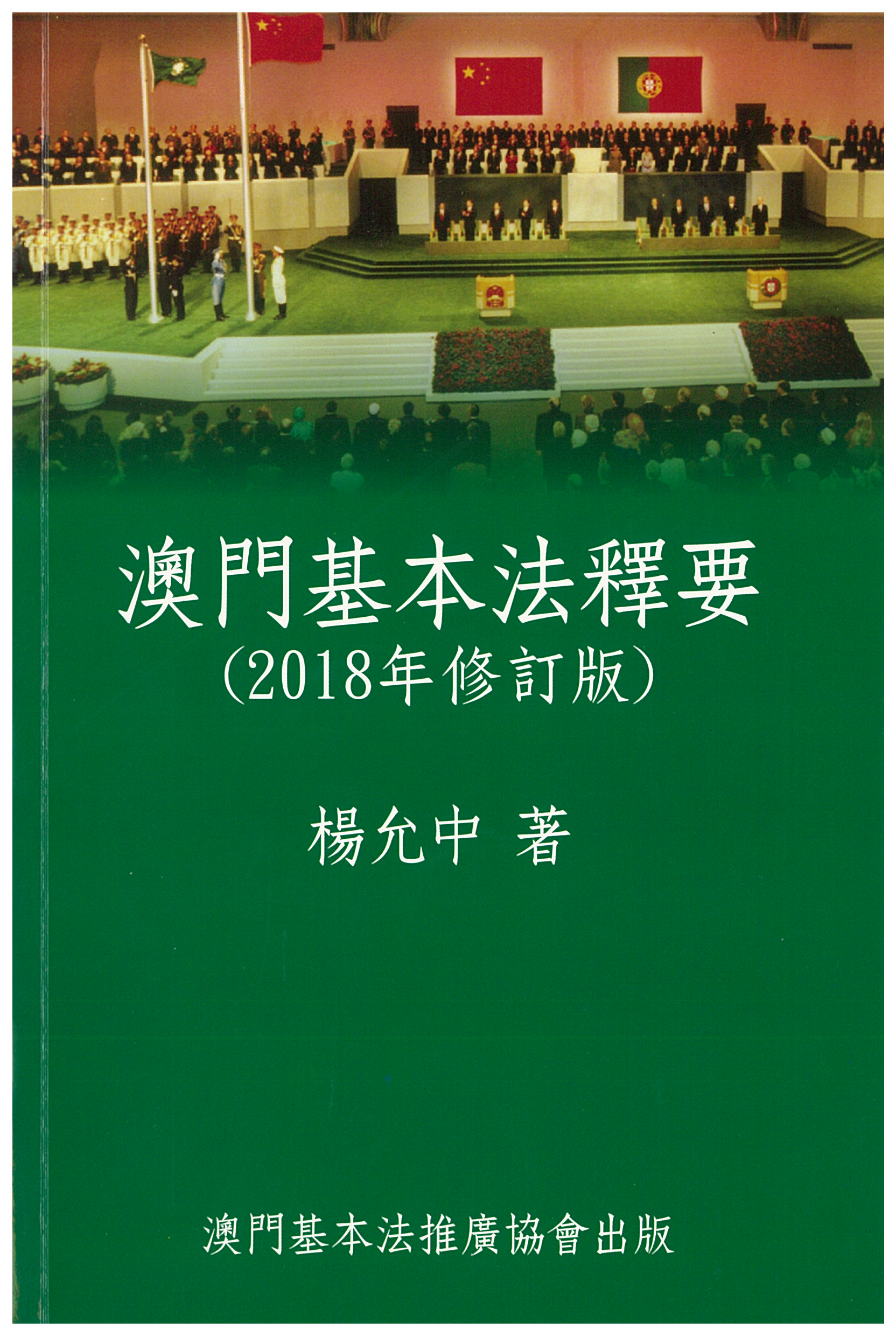 澳門基本法釋要（2018年修訂版）