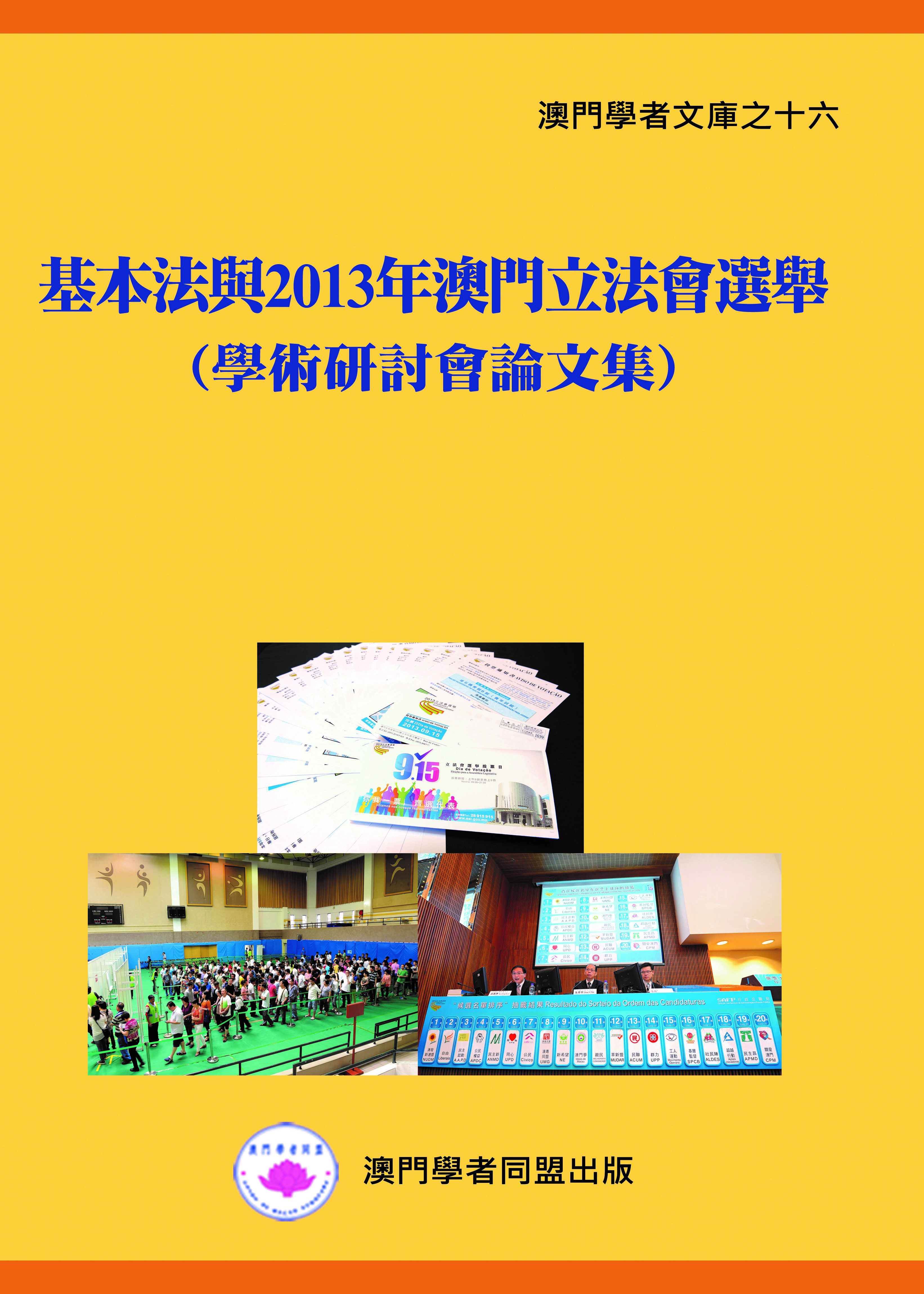 基本法與2013年澳門立法會選舉（學術研討會論文集）