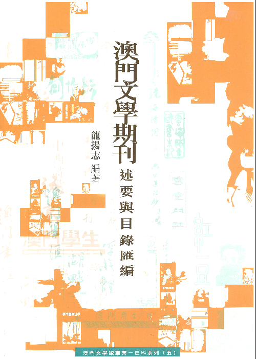 澳門文學期刊述要與目錄匯編