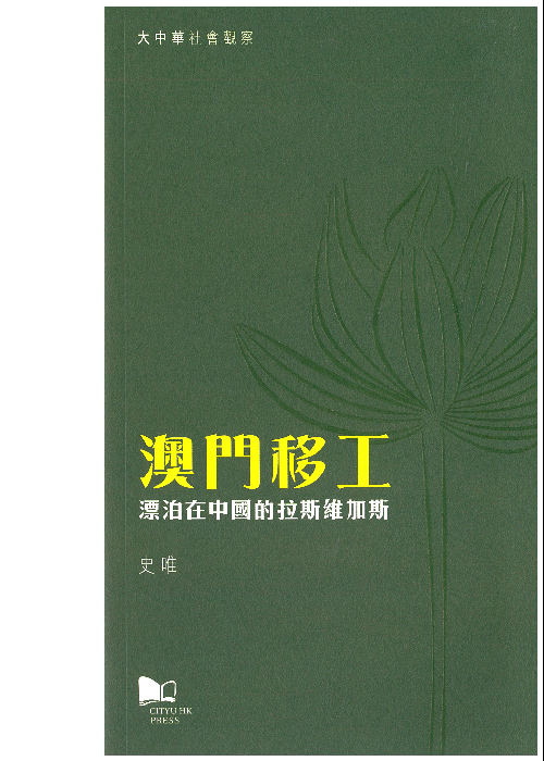 澳門移工：漂泊在中國的拉斯維加斯
