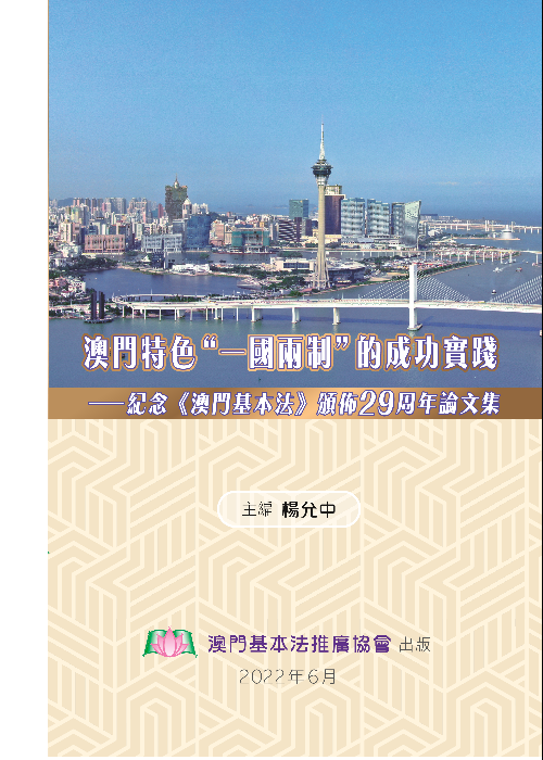 澳門特色“一國兩制”的成功實踐——紀念澳門基本法頒佈29周年學術研討會論文集