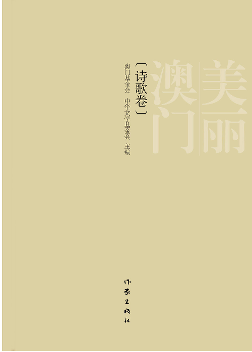 美麗澳門（詩歌卷）