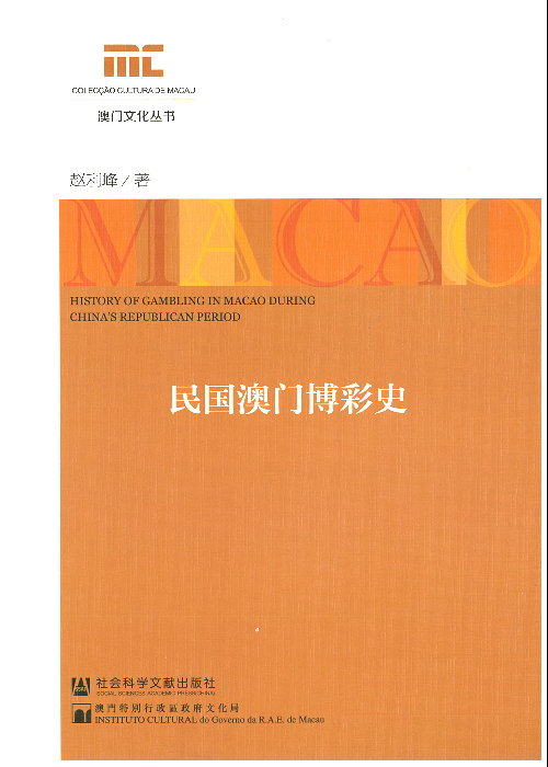 民國澳門博彩史