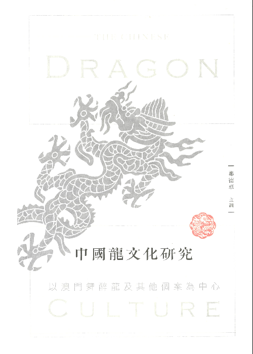 中國龍文化研究──以澳門舞醉龍及其他個案為中心