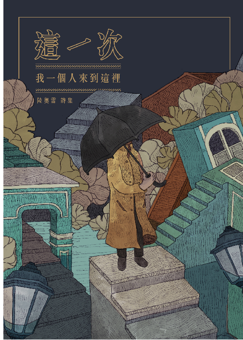 這一次，我一個人來到這裡