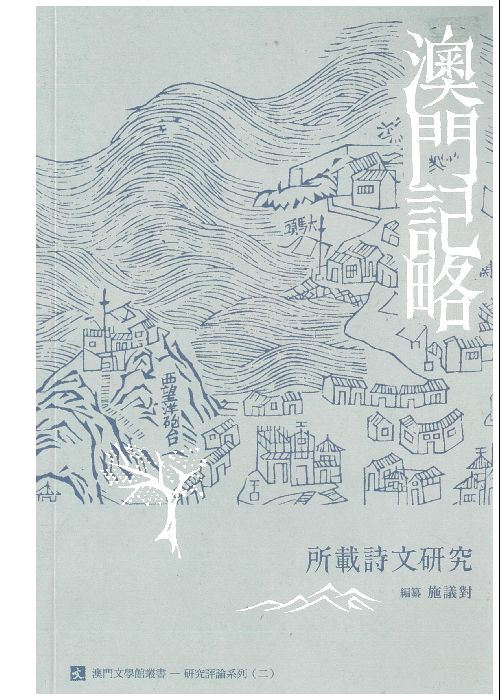 《澳門記略》所載詩文研究