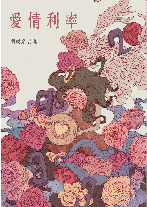 愛情利率