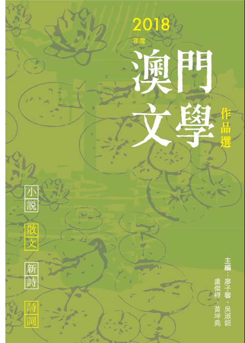2018年度澳門文學作品選