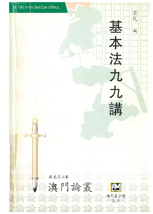基本法九九講