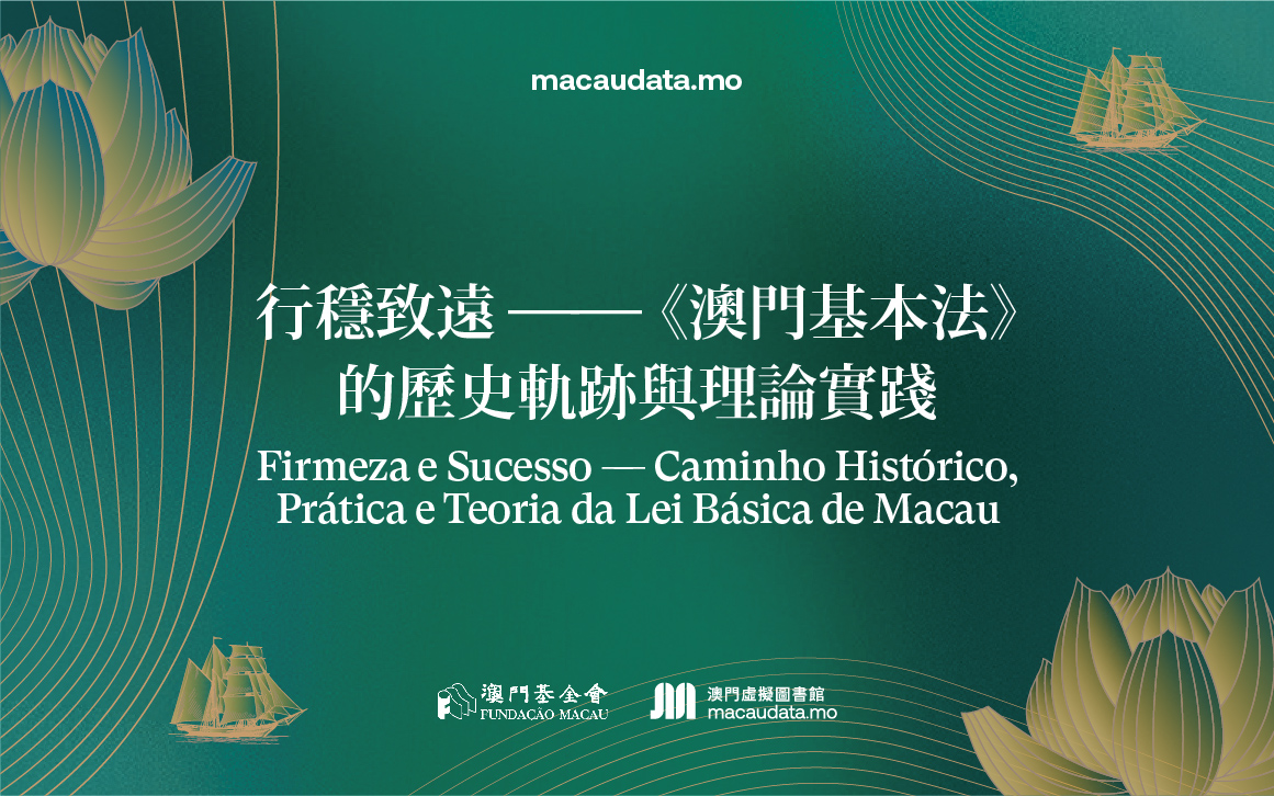 行穩致遠——《澳門基本法》的歷史軌跡與理論實踐