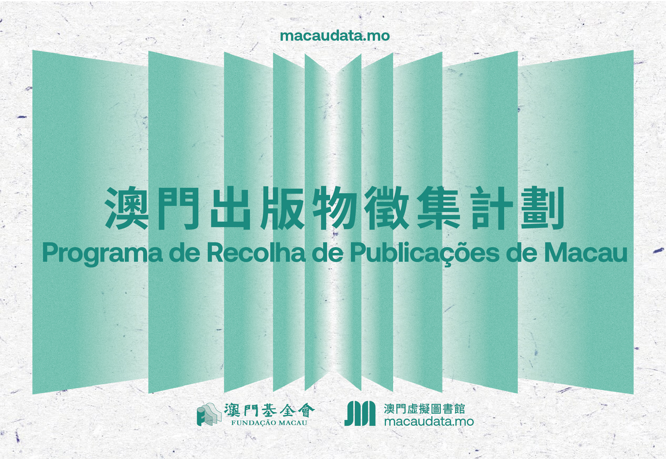 澳門出版物徵集